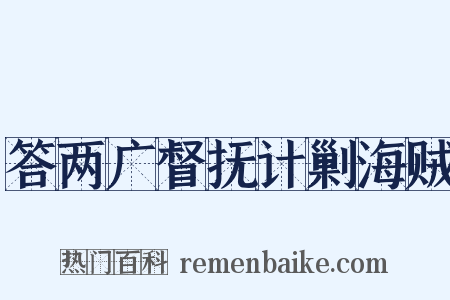 答两广督抚计剿海贼是什么意思的图片